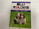 【中古】新しい犬のしつけ方—犬も納得!ほめて教える (高橋書店)【午前9時までのご注文で即日弊社より発送!日曜は店休日】