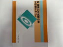 【中古】新酸素欠乏危険作業主任者テキスト 《中央労働災害防止協会》【午前9時までのご注文で即日弊社より発送!日曜は店休日】