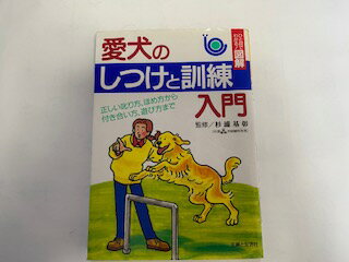 【中古】愛犬のしつけと訓練入門—正しい叱り方、ほめ方から付き合い方、遊び方まで (ひと目でわかる!図解) 《主婦と生活社》【午前9時までのご注文で即日弊社より発送！日曜は店休日】