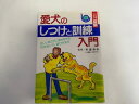 【中古】愛犬のしつけと訓練入門—正しい叱り方、ほめ方から付き合い方、遊び方まで (ひと目でわかる!図解) 《主婦と生活社》【午前9時までのご注文で即...