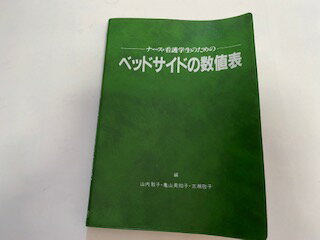 【中古】ナース・看護学生のための ベッドサイドの数値表《学研》【午前9時までのご注文で即日弊社より発送！日曜は店休日】