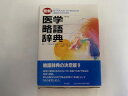 【中古】最新 医学略語辞典《中央法規》【午前9時までのご注文で即日弊社より発送!日曜は店休日】