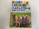 【中古】ゴールデン&ラブラドールの飼い方・しつけ方《西東社》【午前9時までのご注文で即日弊社より発送!日曜は店休日】