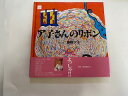 【中古】ア子さんのリボン 《鉱脈社》【午前9時までのご注文で即日弊社より発送！日曜は店休日】