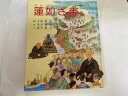 【中古】蓮如さま (本願寺絵本シリーズ (3)) 【午前9時までのご注文で即日弊社より発送!日曜は店休日】(3)