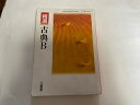 【中古】精選　古典B 《15/三省堂/306》【午前9時までのご注文で即日弊社より発送！日曜は店休日】