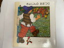 【中古】きょじんのおまつり (1979年)　《ほるぷ出版》【午前9時までのご注文で即日弊社より発送！日曜は店休日】