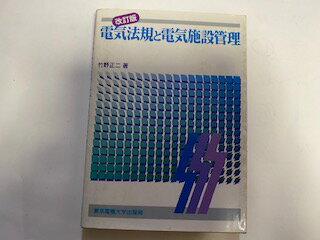 【中古】電気法規と電気施設管理　《東京電機大学出版局》 【午前9時までのご注文で即日弊社より発送！日曜は店休日】