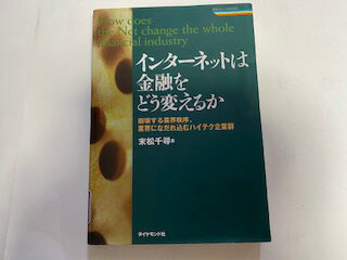 【中古】インターネットは金融をど