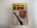 【中古】早わかり新選組—時代を読む・歴史を感じる!《日本実業出版社》【午前9時までのご注文で即日弊社より発送！日曜は店休日】