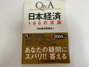 【中古】Q&A 日本経済100の常識〈2004年版〉《日本経済新聞社》【午前9時までのご注文で即日弊社より発送!日曜は店休日】