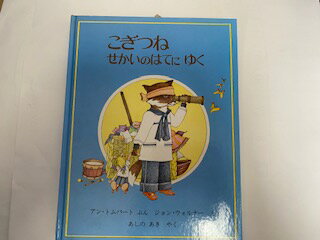 【中古】こぎつねせかいのはてにゆく (1978年)《ほるぷ出版》【午前9時までのご注文で即日弊社より発送！日曜は店休日】のサムネイル