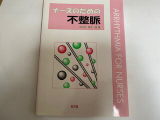 【中古】ナースのための不整脈《金芳堂》【午前9時までのご注文で即日弊社より発送！日曜は店休日】