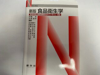 【中古】食品衛生学—管理栄養士国