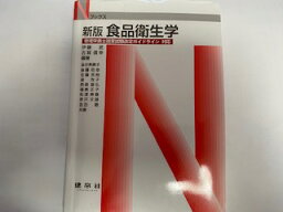 【中古】食品衛生学—管理栄養士国家試験改定ガイドライン対応 (Nブックス)　《建帛社》【午前9時までのご注文で即日弊社より発送！日曜は店休日】