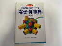 【中古】ポケット版 看護に役立つ「なぜ・何」事典《小学館》【午前9時までのご注文で即日弊社より発送！日曜は店休日】