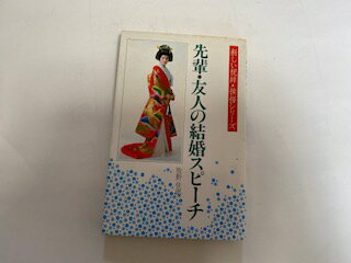 【中古】先輩・友人の結婚スピーチ (新しい祝辞・挨拶シリーズ)　《新星出版社》【午前9時までのご注文で即日弊社より発送！日曜は店休日】