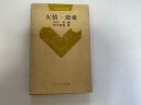 【中古】友情・恋愛 (青年の心理2)《大日本図書》【午前9時までのご注文で即日弊社より発送!日曜は店休日】