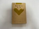 【中古】自己を育てる(青年の心理1)《大日本図書》【午前9時までのご注文で即日弊社より発送!日曜は店休日】