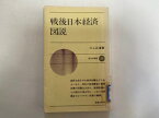 【中古】戦後日本経済図説 (1977年) (新日本新書)【午前9時までのご注文で即日弊社より発送！日曜は店休日】