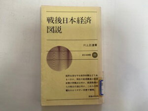 【中古】戦後日本経済図説 (1977年) (新日本新書)【午前9時までのご注文で即日弊社より発送!日曜は店休日】