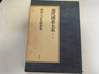 【中古】現代囲碁大系　第1巻《講談社》【午前9時までのご注文で即日弊社より発送！日曜は店休日】