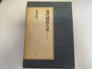 【中古】現代囲碁大系 第22巻《講談社》【午前9時までのご注文で即日弊社より発送!日曜は店休日】