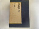 【中古】現代囲碁大系 第14巻《講談社》【午前9時までのご注文で即日弊社より発送!日曜は店休日】