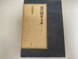 【中古】現代囲碁大系 (第24巻) 高川格・下《講談社》【午前9時までのご注文で即日弊社より発送!日曜は店休日】