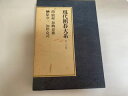 【中古】現代囲碁大系 第29巻 《講談社》【午前9時までのご注文で即日弊社より発送!日曜は店休日】