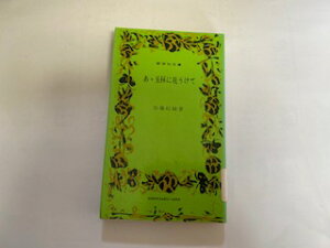 【中古】あゝ玉杯に花うけて（新学社文庫49）【午前9時までのご注文で即日弊社より発送！日曜は店休日】