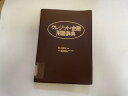【中古】クレジット・金融用語辞典　《金融財政事情研究会》【午前9時までのご注文で即日弊社より発送！日曜は店休日】