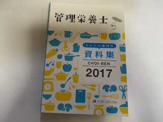 【中古】管理栄養士 ちょいと便利