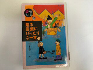 【中古】贈る言葉にぴったりな一言 (10代の名言集)《ポプラ社》【午前9時までのご注文で即日弊社より発送！日曜は店休日】