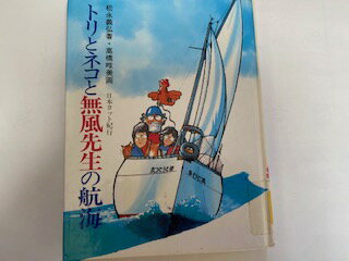 【中古】トリとネコと無風先生の航海—日本ヨット紀行 (あかね紀行文学 (10))【午前9時までのご注文で即..