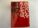 【中古】出会いを生かせば、ブワッと道は開ける!《研究所PHP》【午前9時までのご注文で即日弊社より発送！日曜は店休日】