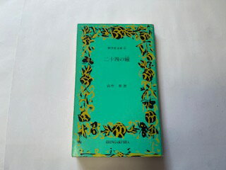 【中古】二十四の瞳　《新学社文庫4》【午前9時までのご注文で即日弊社より発送！日曜は店休日】