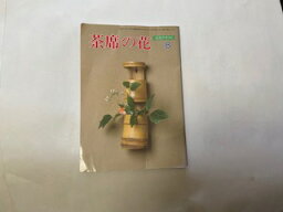 【中古】茶席の花 平成3年8月号 (淡交テキスト)　《淡交社》【午前9時までのご注文で即日弊社より発送！日曜は店休日】