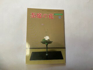 【中古】花席の花 淡交テキスト 9号　平成3年9月号 (淡交テキスト)　《淡交社》【午前9時までのご注文で即日弊社より…