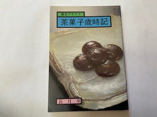 【中古】茶菓子歳時記—長月 9 (淡交テキスト)　平成元年9月号 (淡交テキスト)　《淡交社》【午前9時までのご注文で即…