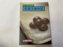 【中古】茶菓子歳時記—長月 9 (淡交テキスト)　平成元年9月号 (淡交テキスト)　《淡交社》【午前9時までのご注文で即日弊社より発送！日曜は店休日】