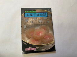 【中古】茶菓子歳時記 葉月 8　平成元年8月号 (淡交テキスト)　《淡交社》【午前9時までのご注文で即日弊社より発送！日曜は店休日】