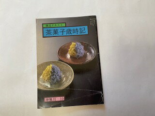 【中古】茶菓子歳時記—神無月 10 (淡交テキスト)平成元年10月号 　《淡交社》【午前9時までのご注文で即日弊社より発…