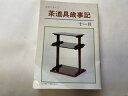 【中古】淡交テキスト (平成8年 11号)【午前9時までのご注文で即日弊社より発送!日曜は店休日】
