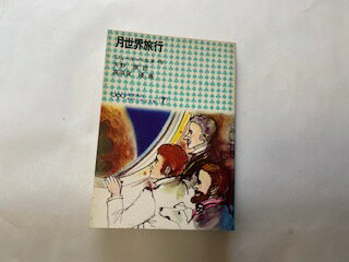 【中古】月世界旅行 (1976年) (学研小学生文庫〈7〉)　【午前9時までのご注文で即日弊社より発送！日曜は店休日】