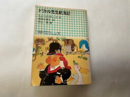 【中古】ドリトル先生航海記 (1975年) (学研小学生文庫〈1〉)【午前9時までのご注文で即日弊社より発送！日曜は店休日】