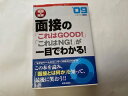 【中古】面接の常識〈’09年度版〉—面接の「これはGOOD!」「これはNG!」が一目でわかる! 《新星出版社》【午前9時までのご注文で即日弊社より発...