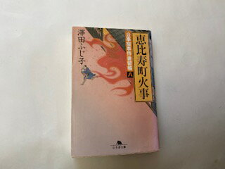 【中古】恵比寿町火事—公事宿事件書留帳〈8〉 (幻冬舎文庫)【午前9時までのご注文で即日弊社より発送！日曜は店休日】