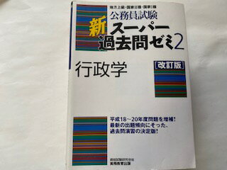 【中古】公務員試験 新スーパー過去問ゼミ2 行政学[改訂版] 《実務教育出版》【午前9時までのご注文で即日弊社より発送！日曜は店休日】