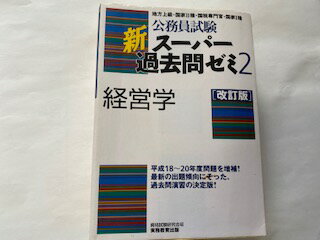 【中古】公務員試験 新スーパー過